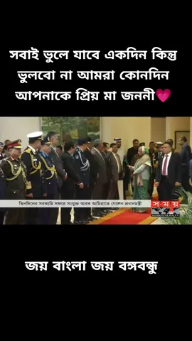 #bdtiktokofficial #জয়_বাংলা_জয়_বঙ্গবন্ধু🇧🇩 #foryoupage #sheikhhasina #shifat_tahsin6 