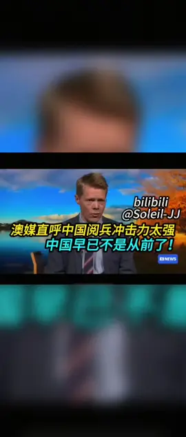 #澳媒 直呼中国阅兵冲击力太强：中国早已不是从前了！ #阅兵#九三阅兵#老外看中国#中国