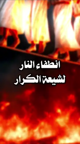 انطفاء النار من نور شيعة الكرار ﷺ  | بحار الأنوار - ج ٦٥ - الصفحة ١٥ / ١٦ @عبد فاطم ރ  | اللهم صل على محمد وآل محمد الخالقين الرازقين مشيئة رب العالمين | #شيعة #محتوى_هادف #عبد_فاطم #يوم_القيامة #جهنم  ‏| shia - islamic trending video - emotional quran reaction - creators sight insights - 1000 million views viral video - content with 34.2 billion views - islamic templates |          | قصص الأئمة - الشيعة - يوم القيامة - جهنم - نار - لهب - نور - منبر - انطفاء - مخاطبة |   ‏‼️ ALL FAKE ‼️