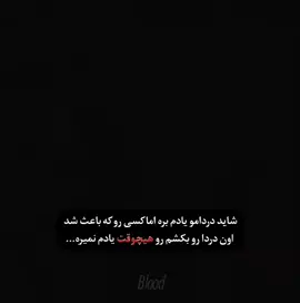 یادم نمیره..💔