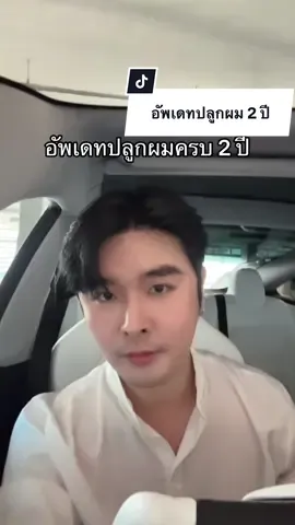อัพเดทปลูกผมครบ 2 ปีแล้ว! ไวมากกกกก😍 #น้ำโต้น#numton#ปลูกผม 