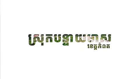 ថ្ងៃនេះ​ ជាថ្ងៃចុងក្រោយដែលអាកាសយានដ្ឋានអន្តរជាតិភ្នំពេញ​ (ពោធិចិនតុង)​ ដំណេីរ​ ក្រោយដំណេីរការ​ ៦៦ឆ្នាំកន្លងទៅ។  សូមអរគុណដល់អនុស្សាវរីយ៍​ និងការតភ្ជាប់ទំនាក់ទំនងជេីងមេឃកម្ពុជា​ ហេីយយេីងនឹងចងចាំជានិច្ច។  #យេីងជឿជាក់លេីកម្ពុជា​ #ខ្មែរធ្វេីបាន​ #Cambodia #សន្តិភាពនៅកម្ពុជា​ #Peaceofcambodia 