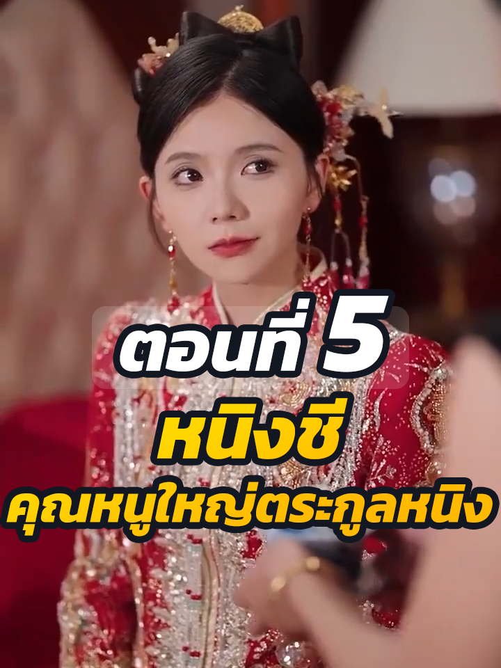 EP.5 : หนิงชี คุณหนูใหญ่ตระกูลหนิง // #ละครฮิต #พระเอกเก่ง #ยอดนิยม #ประธานบริษัท #หนังสั้นจีน #ละครยอดนิยม #หนังสั้น #Ceo