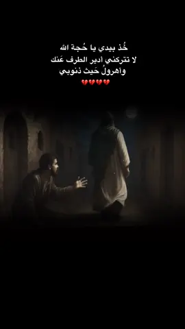 يَا صَاحب الزَمّان. يَا مَولَاي أرجَوك خُذ بيَدي وأخَرجني من بَحر الذّنُوب سيدي يا صاحب الزمان يديّ مُتعلقة بأطراف ثيابك، فلتساعدني..💔. . . . . . . . . . .. . . . . . . . . . . . . .. . . .... . . .... . . . . . . . . . . . . . . . . . . . . . . . . . . . . . . . #ياصاحب_الزمان #اللهم_عجل_لوليك_الفرج #العجل_يامولاي_يبن_الحسن #capcut #tiktok 