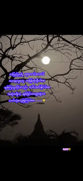 ကောင်းသောညချမ်းလေးပါ တနေ့တာပင်ပန်းမှုတွေ ပြေပျောက်ပြီး အိမ်မက်လှလှလေးမက်ကြပါစေရှင့် ☺☺☺ #စာတိုphyu🌻 #တော်သလင်းလပြည့်နေ့🙏 #foryou #fypシ゚ 