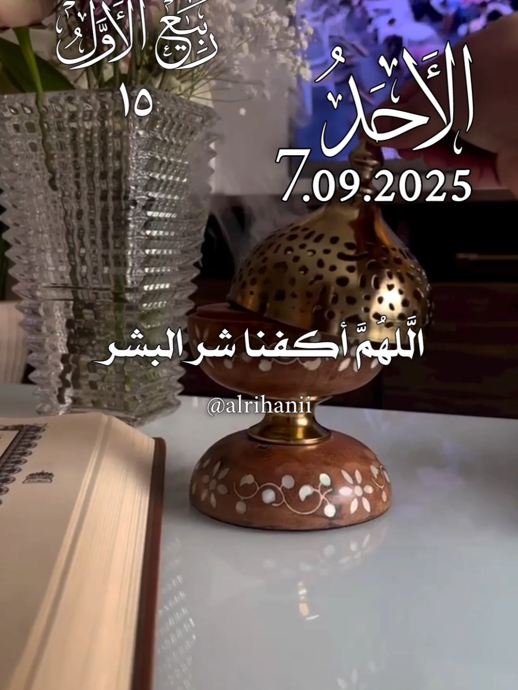 دعاء يوم الأحد 07/09/2025🤲🤲🌹 اللهم أكفنا شر البشر وشر صديق منافق 🤲 #دعاء_يوم_الاحد #alrihanii #اللهم_لك_الحمد_ولك_الشكر #اللهم_صلي_على_نبينا_محمد #اللهم_امين_يارب_العالمين 