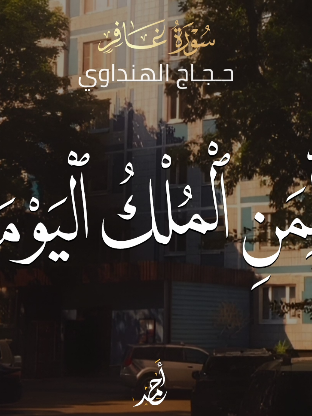 دقائق قليلة مع القرآن الكريم كافية أن تغيّر يومك كله وتملأ قلبك نورًا ورحمة 🤍🌿 . . . . . . . #قران #quran #حجاج_الهنداوي 