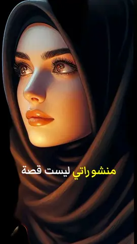 منشوراتي ليست قصة حياتي