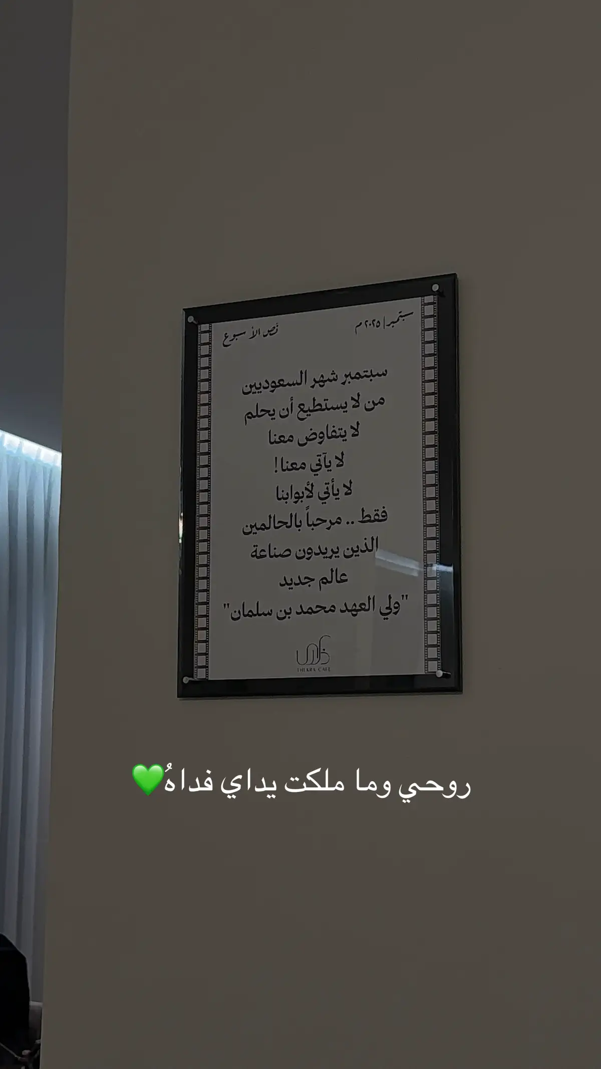 وطني الحبيب وهل أحب سواهُ؟؟؟💚 #السعودية #93saudinationalday #كوفي_ذكرى 