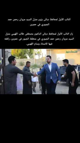 #الحاج_سلمان_اللهيبي   #الدكتور_مصطفى_طالب_اللهيبي #النائب_الاول_لمحافظ_ديالى #الاستاذ_وسام_عبدالله_اللهيبي #المكتب_الإعلامي