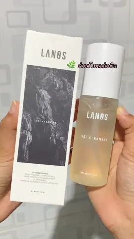 เจล้างหน้าที่ดีต้องลานอส #เจลล้างหน้า #lanos #lanos #ฟิดดดシ #อย่าปิดการมองเห็น 