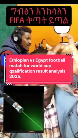 ኢትዮጵያ ከ ግብፅ FIFA ይመልከተው። Ethiopian vs Egypt. Ethiopian football team with Egypt football team World cup Qualification match. Egypt vs Ethiopian Game. Ethiopian vs Egypt match football result. #ethiopianvsegypt #abubekernasir #ethiopiavsegypt #ዎልያ_ዎልያ_wozee🇪🇹💪💃 #ethiovsegypt 