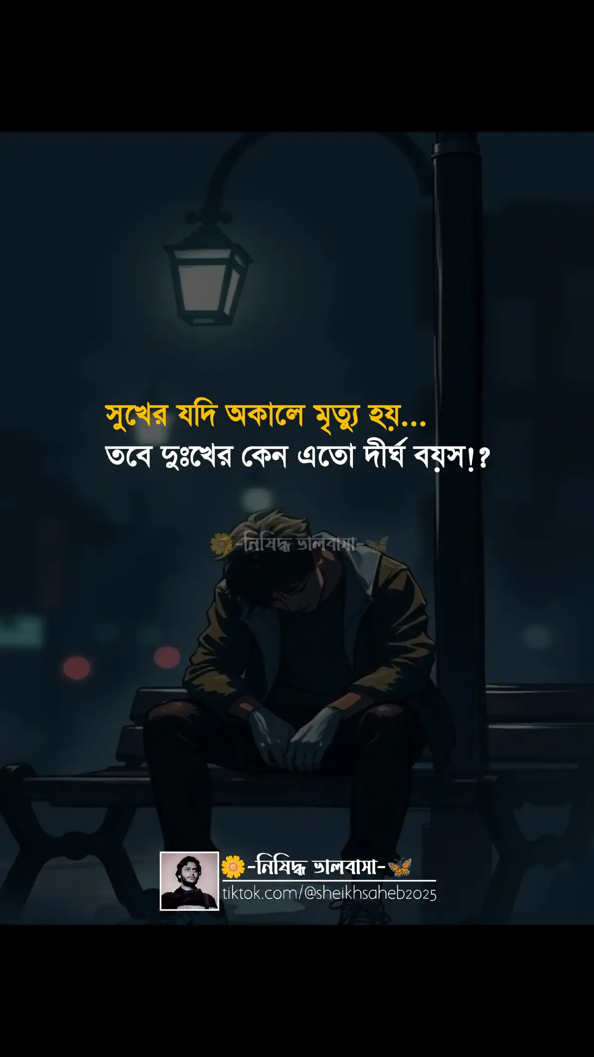 তবে দুঃখের কেন এতো দীর্ঘ বয়স!?