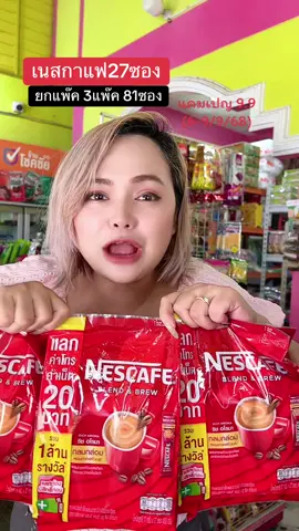 เนสกาแฟยกแพ๊คขนาด27ซอง#เนสกาแฟ #nescafe #ร้านใหม่ลดแรงmission #ราคาส่ง #กาแฟ 