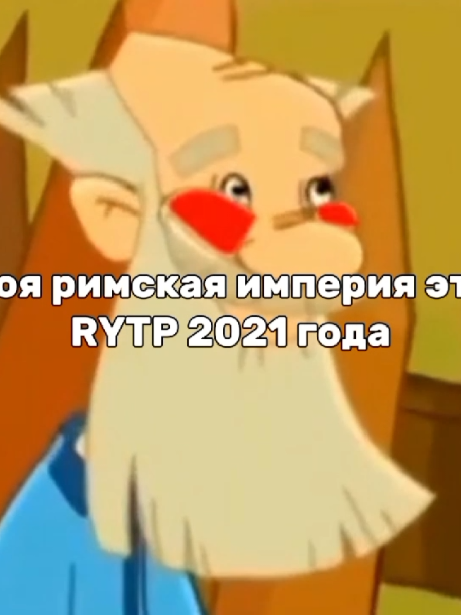 это легенда  #рутп #rytp #2021 #2020 #2022 #трибогатыря #барбоскины #мадагаскар #лунтик #лунтикrytp #пупчик #пупчики 