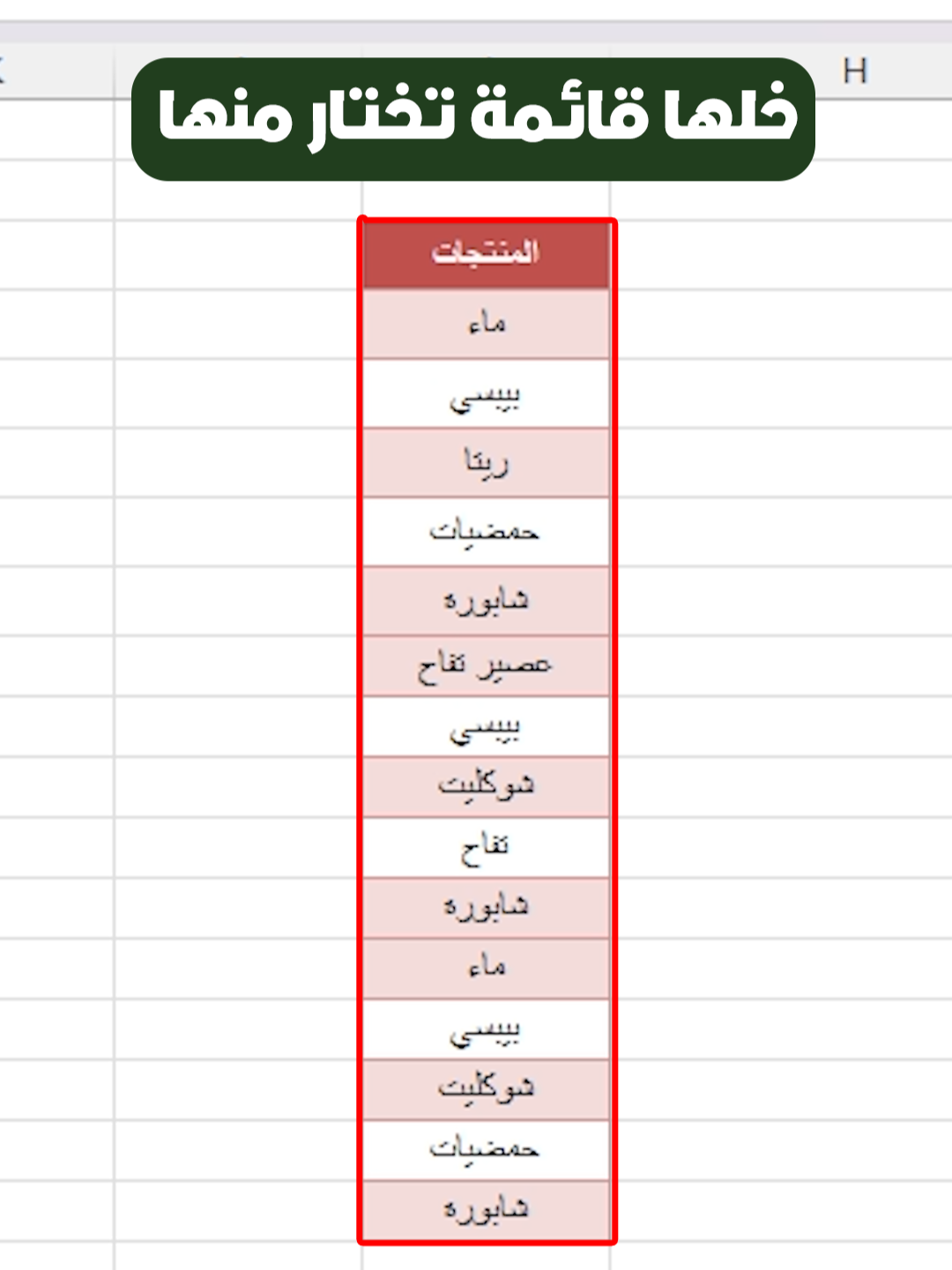 اختر المنتج بضغطة زر#excel