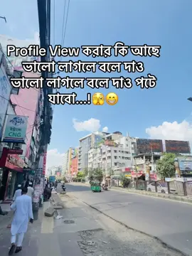 Profile View করার কি আছে ভালো লাগলে বলে দাও ভালো লাগলে বলে দাও পটে যাবো...!🫣😁#foryou #fybシ #foryoupage #bangladesh🇧🇩 #tiktokofficelbangladesh 