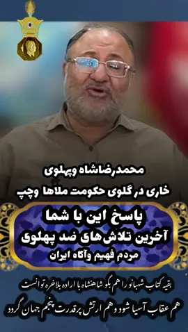««#پهلوی خاری در گلوی  حکومت ملا وچپ ها»» پاسخ های زیبای شما #مردم فهیم وآگاه #ایران را میخوانیم برای «« ثبت درتاریخ»» «»«»«»«:::::::::«»«»«»» این حکومتی رو ببینید فقط زمانی رو تعریف میکنه که قسمت سخت ‌ واول داستان زندگی وسرنوشت  اوسرگذشت  کشوری که تا می‌خواد توسط پهلوی ها جون بگیره توسط همین افراد وجهان چپ به انحراف کشیده میشه باید بگویم پهلوی یعنی همین الان رو تماشا کنید باز مردم دور پهلوی جمع شدند واز درون فریاد ملیگرایی میزنند اما همین افراد تمام تلاش خودرا می‌کنند مبادا پهلوی برگردد چون با آمدن پهلوی ها همه چیز دوباره روی ریل ترقی خویش قرارمیگیرد در اصل #رضاشاه بزرگ میخی کوبیده که هیچ بیگانه ای نمیتواند آن را از درون ،بنای محکم ملیگرایی مردم در بیاورد … راه پرقدرت ادامه دارد…. جاوید شاه @Albom.Pahlavi 