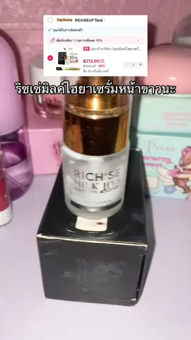 #ริซเซ่มิลค์ไฮยาเซรั่ม #นายหน้าtiktokshop ##ฟีดดดシ #เอาขึ้นหน้าฟีดที 