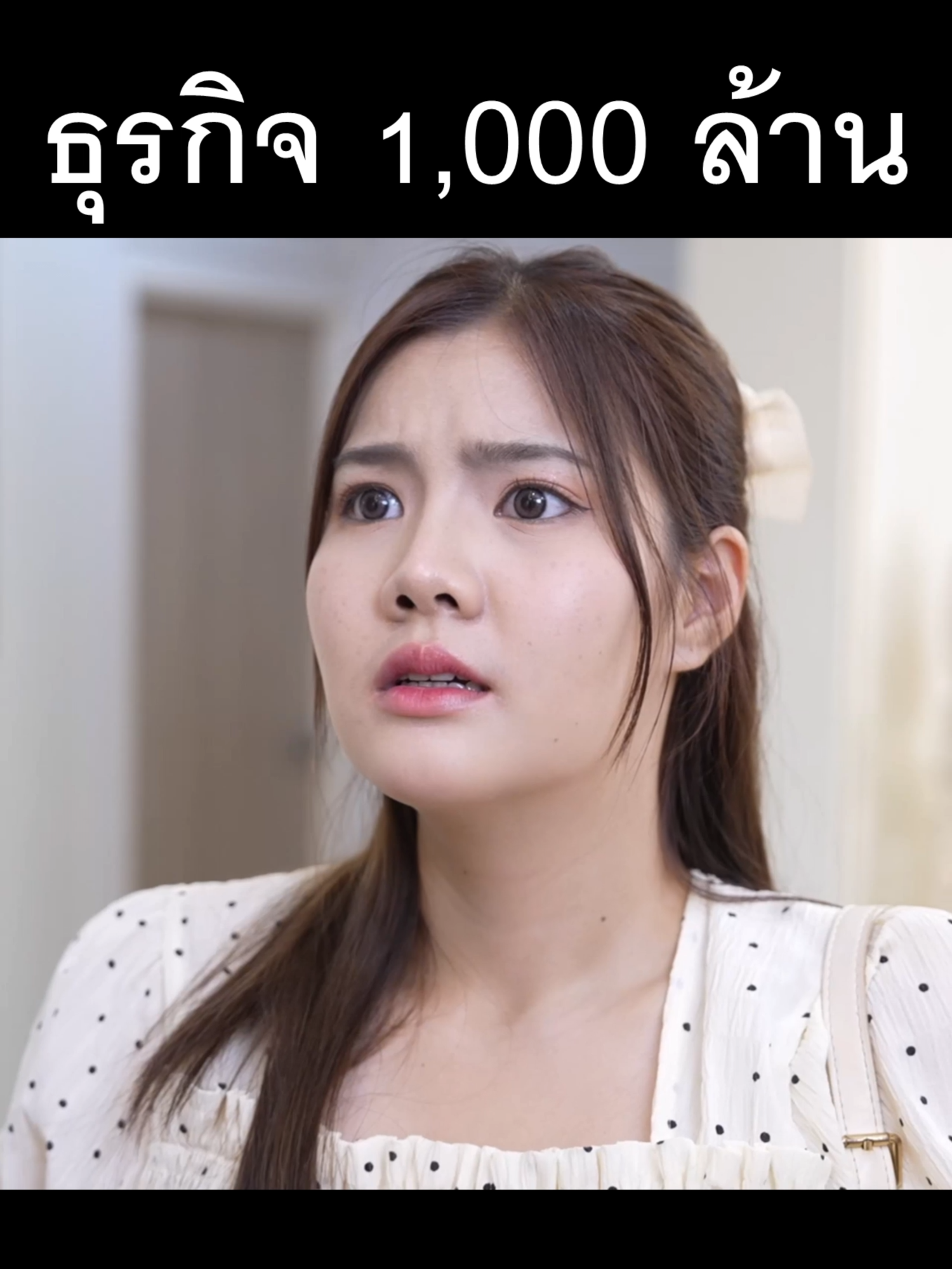 ธุรกิจ 1,000ล้าน แต่ใส่เสื้อยึด รองเท้าแตะมาคุย EP. 7 #หนังสั้นสะท้อนสังคม #หนังสั้นสอนใจ #แรงบันดาลใจ