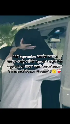 সেপ্টেম্বর মাসটা আমার কাছে অনেক স্পেশাল,,,,😊🌸❤️‍🩹#viral #foryou #foryoupage 
