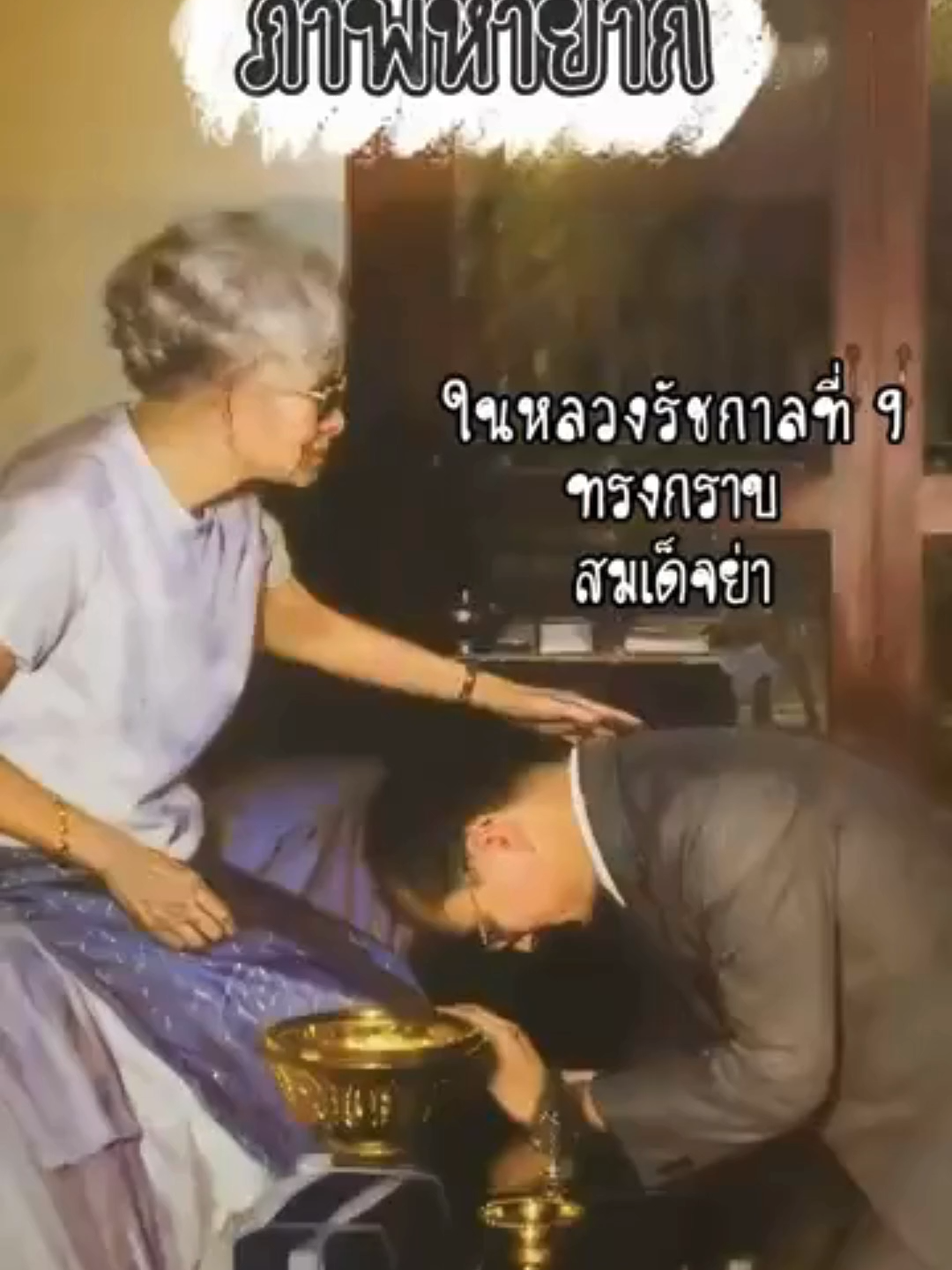 ภาพหายาก ในหลวงรัชกาลที่ 9 ทรงกราบสมเด็จย่า 🙏 ภาพแห่งความกตัญญู #ในหลวงรัชกาลที่9 #รัชกาลที่9 #สมเด็จย่า #ราชวงศ์จักรี #ภาพหาดูยาก