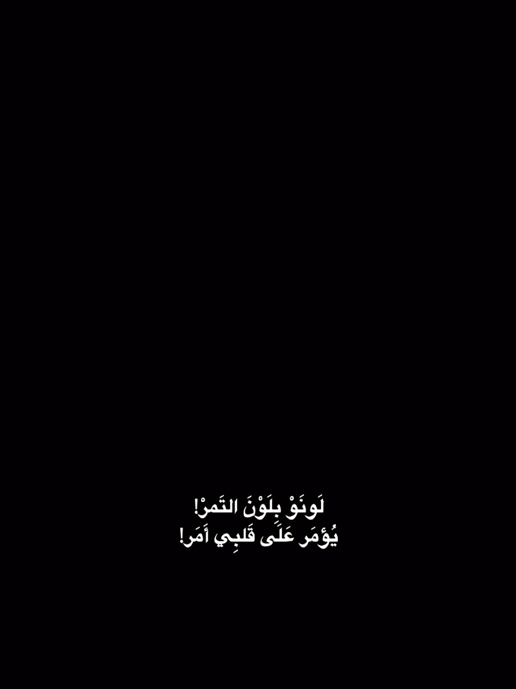 #CapCut لونو بلون التمر يؤمر على قلبي أمر #روح_البحر #فضل_شاكر_🎶🎵🎤🔚 #قالب_كاب_كات #قوالب_كاب_كات 