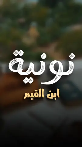 #لا_اله_الا_الله_محمد_رسول_الله  #بدون_موسيقى_لحياه_افضل🔇  #تصميمي  #اناشيد  #نونية_ابن_القيم 