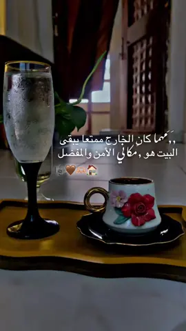 مهما كان الخارج ممتعا يبقى البيت هو مكاني الأمن والمفضل