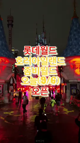 오늘(9/6) 오픈한 롯데월드 호러 아일랜드: 좀비 월드 오픈🔻본문 내용 참조🔻 롯데월드 매직아일랜드에 좀비가 등장했다! 작년(2024년)에 뜨거운 인기를 몰았던 스트리트 호러쇼: 더 마리오네트의 빌런인 피에롯이 사람들을 끔찍한 인형 좀비로 변하는 저주를 걸었었는데요. 올해는 더 다양한 좀비들을 생산해 롯데월드 매직아일랜드에 퍼뜨렸어요! 좀비들과 함께 오싹한 시간 보내세요! ──────────── [ 2025 롯데월드 가을 축제 ] 📆축제 일정 : 2025년 9월 6일 토요일 ~ 11월 16일 일요일 💡축제 컨셉 : 낮에는 포켓몬 월드 어드벤처: 고스트 대소동, 밤에는 호러 아일랜드: 좀비 월드로 나눠서 진행 ──────────── [ 호러 아일랜드: 좀비 월드 공연 ] • 스트리트 호러쇼: 더 마리오네트 📍위치 : 어드벤처 1층 스페인해적선 광장 앞 ⏰시간 : 오후 8시 20분 (공연 시작 5분 전 프리쇼 진행) 💡관전 포인트 : 사라진 딸을 그리워하다 인형을 만들어 마을에 저주를 내리는 이야기, 작년과 다르게 좀비 배역이 추가됨 (작년과 큰 변동사항 없음) ⚠️공연 관람 시 개인 안전 및 질서 유지를 지켜주세요. (타인 자리 맡기 금지, 끼어들기 금지, 혼잡 상황에 뛰어다니기 금지, 밀집 상황에서 바닥에 앉아서 대기 금지, 위험 상황에서 소리쳐 도움 요청하기 등) • 좀비 포토타임 📍위치 : 매직아일랜드 일대 ⏰시간 : 상시 진행 (기상 악화 시 매직캐슬 근처에서만 진행) 💡관전 포인트 : 매일 저녁, 호러 아일랜드: 좀비 월드를 배회하는 좀비와의 포토타임 • 스트리트 호러 포토타임 📍위치 : 매직아일랜드 매직캐슬 뒤편 (기상 악화 시 어드벤처 1층 스페인해적선 광장 앞에서 진행 또는 포토타임 취소) ⏰시간 : 오후 5시 20분, 오후 7시 (포토타임 전 3분간 미니 공연 진행) 💡관전 포인트 : 스트리트 호러쇼: 더 마리오네트 관람 전에 스토리를 미리 경험할 수 있는 미니 거리 공연 ⚠️현장 상황 및 혼잡도, 기상 악화 시 예고 없이 포토타임 일정 및 진행 위치가 변경되거나 취소될 수 있어요. (파크 내 안내방송 진행) ──────────── [ 호러 아일랜드: 좀비 월드 포토존 ] • 통제구역 A 📍위치 : 어드벤처 1층 스페인해적선 광장 앞 ~ 매직아일랜드 입구 (오버브릿지) ⏰시간 : 일몰 이후 (좀비 포토타임 & 스트리트 호러 포토타임) 💡관전 포인트 : 리얼 호러가 시작되는 공간으로 거대 마리오네트 피에롯 조형물을 만나볼 수 있어요. (현재 미설치) • 호러 스트리트 2번가 📍위치 : 매직아일랜드 오버브릿지 & 매인브릿지 💡관전 포인트 : 좀비들이 장악해 곳곳에 좀비 형상의 나무뿌리 무덤과 스산한 붉은색 조명 등으로 꾸며진 좀비 소굴 ──────────── [ 호러 아일랜드: 좀비 월드 즐길거리 ] • 기묘한 아파트 (체험형 공포 콘텐츠, 9/19 오픈 예정) 📍위치 : 매직아일랜드 매직캐슬 3층 📆운영 기간 : 2025년 9월 19일 금요일 ~ 11월 16일 일요일 💡관전 포인트 : 시각, 청각, 촉감 등으로 경험하는 오싹하고 스릴 있는 공포 콘텐츠 ⚠️이용 방법 : 온라인 예약제 진행 (추후 예약 방법 공개 예정) • 귀담: Ep.2 더 마리오네트 (체험형 공포 컨텐츠, 유료) 📍위치 : 매직아일랜드 매직캐슬 뒤편 📆운영 기간 : 2025년 7월 11일 금요일 ~ 11월 16일 일요일 💡관전 포인트 : 스트리트 호러쇼: 더 마리오네트 관람 전에 경험하면 본 공연을 더욱 재미있게 관람할 수 있어요. 💰이용 요금 : 1인 1만원 (롯데월드 입장권과 별개 유료시설로 운영) ──────────── 🍯테마파크 여행 꿀팁 매거진 @jae9un.jpg @jae9un.jpg @jae9un.jpg 📌롯데월드 어드벤처 🏷️테마파크 📍서울 송파구 올림픽로 240 #재구언 #테마파크 #테마파크인플루언서 #롯데월드 #롯데월드할로윈                     