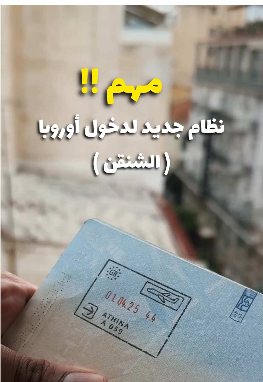 مهم ‼️  نظام جديد لدخول دول أوروبا .. #سفر #أوروبا #جواز #سفرات #ترند 