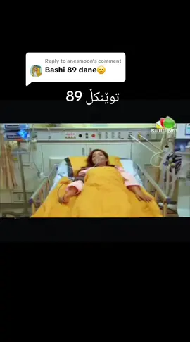 Replying to @anesmoon #هەولێر_سلێمانی_دهۆك_ڕانیه_کەرکوک_زاخۆ 