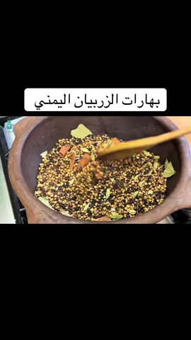 بهارات الزربيان العدني والاكل اليمني مكونات البهارات اليمنية كوب من الكزبراء ربع كوب من الكمون  3ملاعق كبيرة فلفل اسود 2ملاعق كبيرة هيل  ملعقة كبيرة ونص قرنفل مسمار 3 حبات اوراق الغار 2 اعواد متوسطه قرفه قرم جوز الطيب اختياري ملعقة صغيرة ملح خشن للحفاظ على البهارات من التسوس 