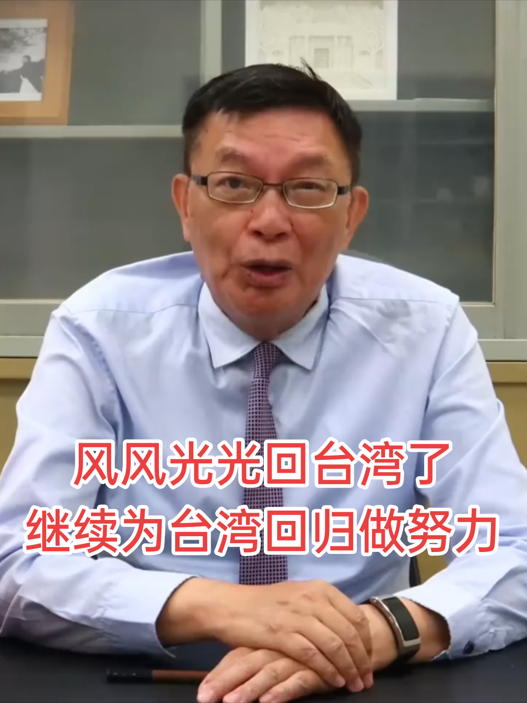 苑举正受邀参加93阅兵后，风风光光回台湾了 继续为台湾回归做努力#台湾 #苑举正 #taiwan #华人 #台独 