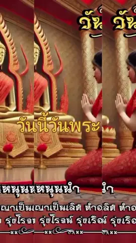 #เทนร์วันี้มาแรง วันนี้วันพระ🙏🙏🙏🌾🌾🌟🌟