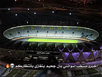 اخبرو منتخب إسواتني بأن جحيم بنغازي بأنتظاركم💀🔥: #منتخب_ليبيا #ليبيا🇱🇾 #foryoupage #fyp #creatorsearchinsights 