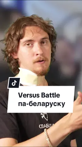 versus battle па-беларуску. поўны выпуск на ютубе, спасылка ў профілі #батл #беларускаямова #лаянка #мат #пародия 