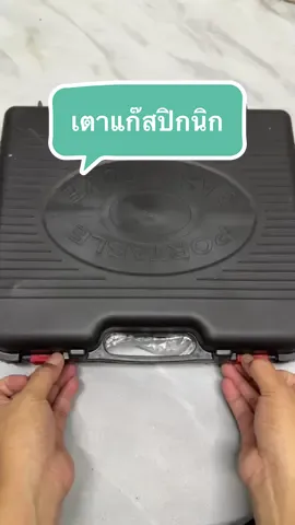 เตาแก๊สปิกนิก#เตาแก๊สพกพา #เตาแก๊สปิกนิค #เตาแก๊สกระป๋อง #เตาแก๊สแค้มปิ้ง 