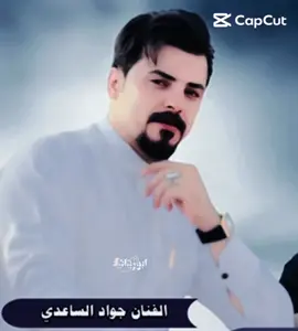 #CapCut #جواد_الساعدي #بسته_ريفيه #يلاا_جا_هاذهوو🥀🚬 
