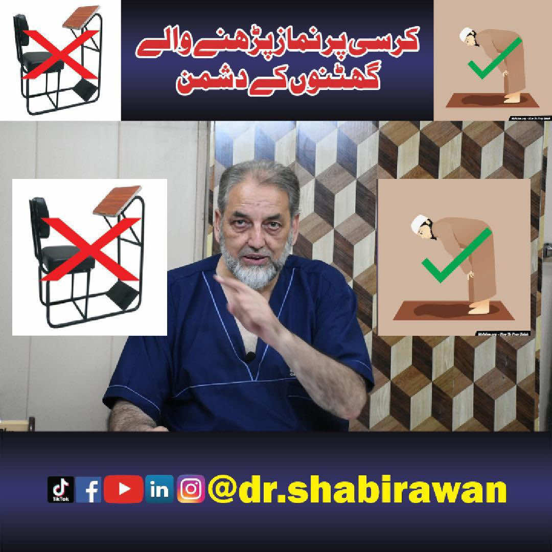 Prayers on chair is harmful for the patients with osteoarthritis of knee explained nicely by Dr Shabir Awan FRCS with evidence #foruyou #goviral #drshabirawan #kneepain #exercise #painkiller 
