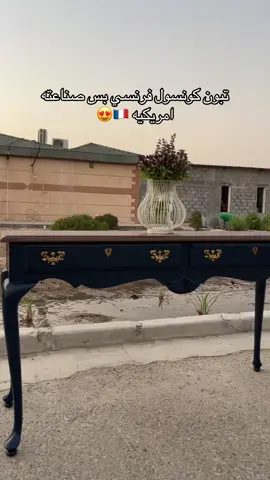 للطلب او التواصل عبر الواتساب 0564289936#اثاث #انتيك #الشعب_الصيني_ماله_حل😂😂 #ريف #فنتج #foryou #fyp #ديكور #وحدة_ادراج_شيك #صاله #ركن_قهوة #خشب #بريطانيا🇬🇧 #اناقة #طاولات_طعام #coffee #غرف_نوم #وحدة_ادراج #مدخل #سرير #فنتج 