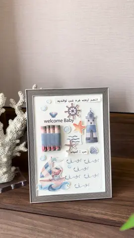 الإطـار الأكثر جمالًا 🐳⚓️✨#اطار_مولود#هدية_مولود#بشارة_مولود#بشارة_مولوده#مواليد#دعوه_الكترونيه#توزيعات_مواليد