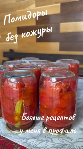 Не забудьте подписаться @chef_cordonbleu 🍅 Очищенные помидоры на зиму — простой и вкусный рецепт! Делюсь проверенным способом заготовки, который сохранит вкус лета до самой весны ☀️❄️ 📌 Ингредиенты: 🔸 Помидоры — 10 кг 🔸 Сахар — 1 ст. ложка с горкой (на 1 л банку) 🔸 Соль — 1 ст. ложка с горкой (на 1 л банку) 🔸 Острый перец — по желанию 🌶 👩‍🍳 Способ приготовления: Помидоры заливаем кипятком и очищаем от кожуры. Раскладываем по стерильным литровым банкам. В каждую банку добавляем сахар и соль. При желании — добавляем острый перчик. Стерилизуем банки 30 минут. Закручиваем крышками, переворачиваем и оставляем на ночь. Готово! Храним в прохладном месте. ❤️ Готовьте с любовью и делитесь в комментариях, как вы закрываете помидоры на зиму! #краснодар #заготовкиназиму #помидорыназиму #консервация #россия🇷🇺 