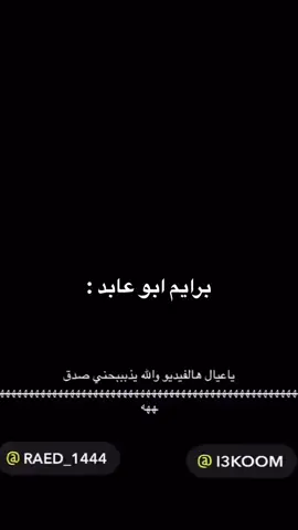 أبو عابد 😂