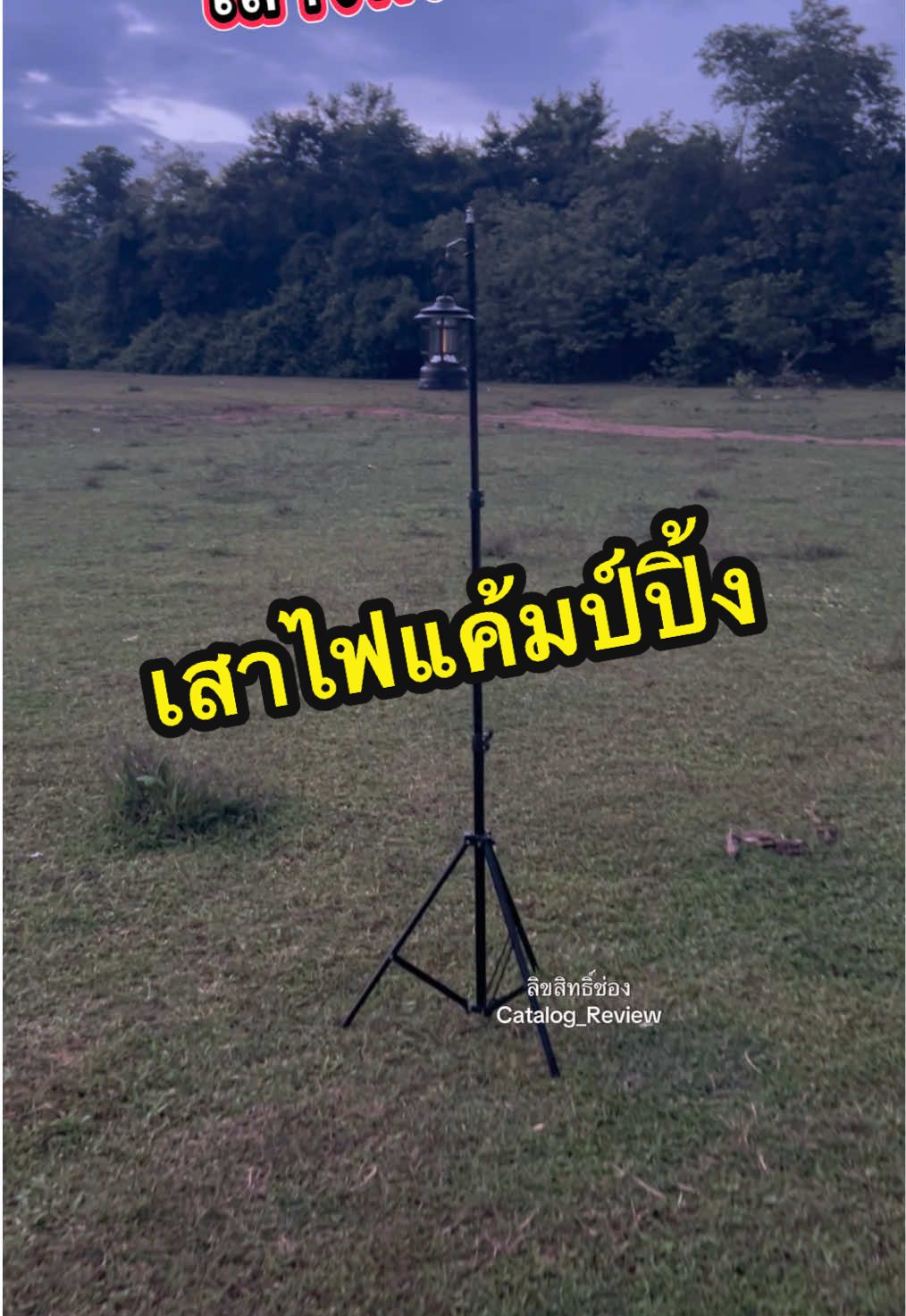 #เสาไฟแคมป์ปิ้ง #เสาแขวนตะเกียง #เสาแขวนตะเกียงแค้มป์ปิ้ง #เสาแขวนโคมไฟ #สายแค้มป์ปิ้ง 