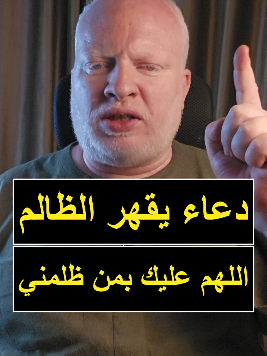 دعاء يقهر الظالم  اللهم عليك بمن ظلمني اللهم اسم جسده وانقص أجله وازل ظلمه واجعل شغله في بدنه ولا تفكه من حزنه #محمدالشرقاوي🤲 