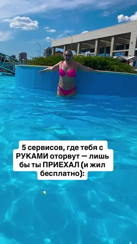 1. WORKAWAY. Это как Airbnb наоборот: ты не платишь — ты чуть-чуть помогаешь, и тебя селят. Фермы, гостиницы, экопроекты, языковые центры, дома художников. Работы — 2–4 часа в день: посадить цветы, поиграть с детьми, помочь по дому. А взамен — жильё, еда, окружение, которое ты бы не купил ни за какие деньги.  2. WORLDPACKERS. Здесь больше фокуса на обмен навыками: дизайн, SMM, съёмка, преподавание, готовка. Ты выбираешь страну, фильтруешь по условиям — и видишь, где тебя примут. Это не для «поработать официантом». Это для тех, кто хочет ПРИЖИТЬСЯ, а не просто снять хостел. Часто дают отдельную комнату, питание, экскурсии. Тебе не платят — но и ты ничего не платишь.  3. TRUSTROOTS. Платформа, где ты не снимаешь жильё — а живёшь у людей, которые ПРИНИМАЮТ ТЕБЯ КАК ГОСТЯ. Это не про “халяву”. Это про философию открытого дома. Там реальные люди, которые живут принципом: “если у меня есть лишняя комната — она не должна простаивать”. Ты не обязан помогать, но чаще всего сам захочешь.  4. WWOOF. Один из старейших сервисов по обмену: ты живёшь на органических фермах, работаешь по 4–5 часов в день, и полностью обеспечен. Уютные деревни Франции, горы Италии, Япония, Аргентина — и никакого туризма. Только жизнь. Настоящая. С рассветами, вином, садом и новыми связями. Это не про заработать. Это про остановиться, выдохнуть, и прожить мир не через фотки, а через землю и руки. 5. COUCHSURFING (но с фильтром). Да, платформа испортилась. Но если знаешь, как искать — всё ещё можно находить ГЕНИАЛЬНЫХ людей. Ставишь фильтр «принимал гостей более 10 раз», читаешь отзывы, пишешь без воды. Люди по-прежнему открывают двери — не потому что ты турист, а потому что ты другой.  Больше интересного в моем профиле   Присоединяйся!