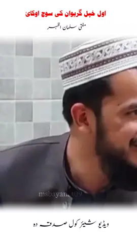 اول خپل گریوان کی سوچ اوکائ ۔ #emotionalbayan#islamicbayan #pashtobayan #muftisalmanazharnewbayan #foryou 