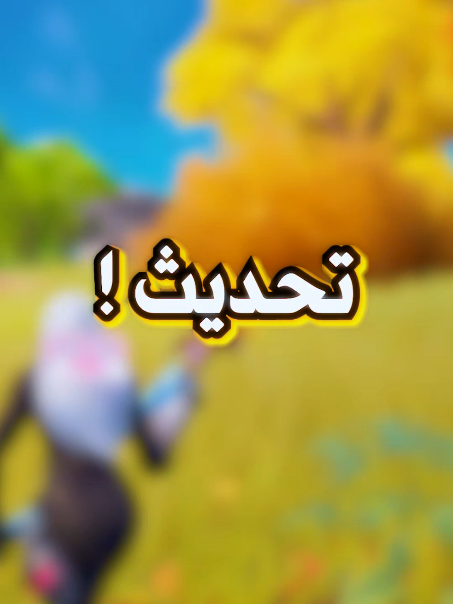 وش رايكم؟؟ #FORTNITE #NAR2 #فورتنايت 