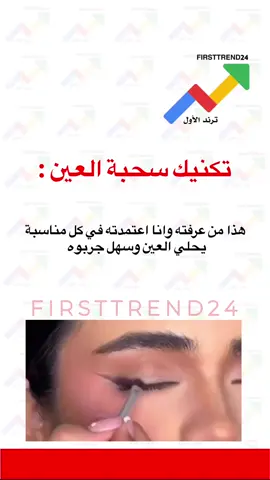 تكنيك سحبة العين : هذا من عرفته وانا اعتمدته في كل مناسبة يحلي العين وسهل جربوه  #ترند_الأول #سناب_ترند_الأول #عاجل_الاخبار #عاجل_الان #عاجل 